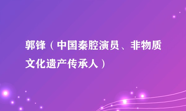 郭锋（中国秦腔演员、非物质文化遗产传承人）