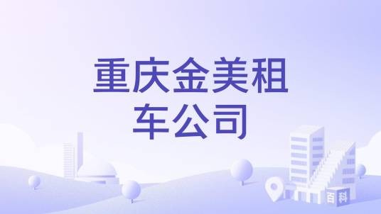 重庆金美租车公司