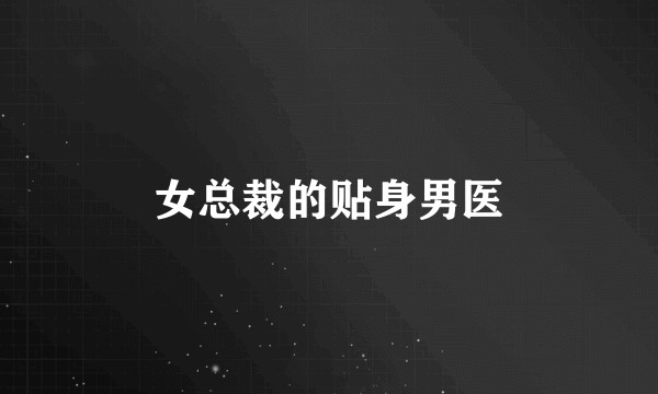 女总裁的贴身男医