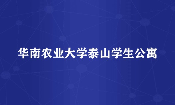 华南农业大学泰山学生公寓