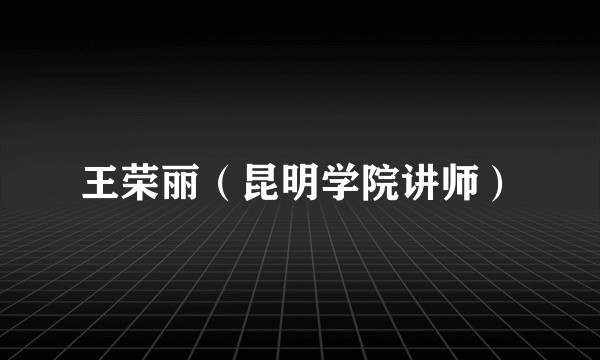 王荣丽（昆明学院讲师）