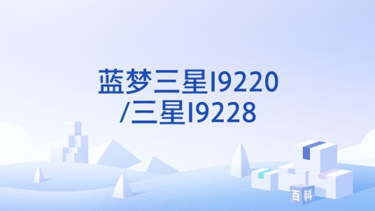 蓝梦三星I9220/三星I9228
