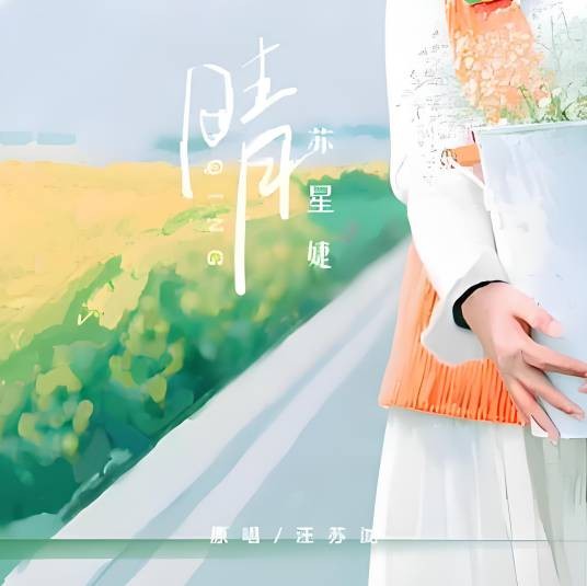 晴（苏星婕演唱歌曲）