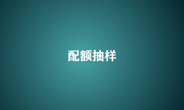 配额抽样