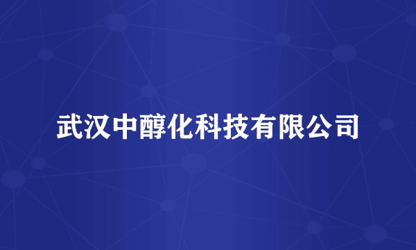 武汉中醇化科技有限公司