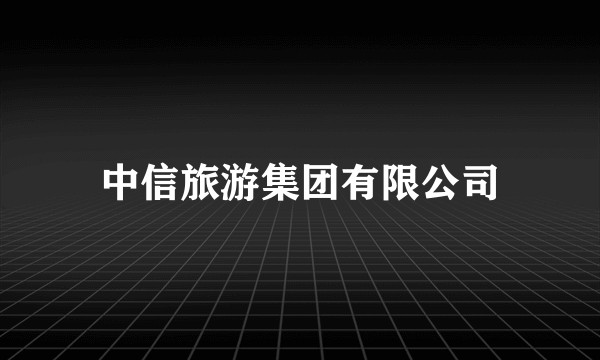 中信旅游集团有限公司