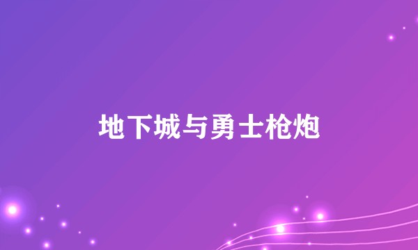 地下城与勇士枪炮
