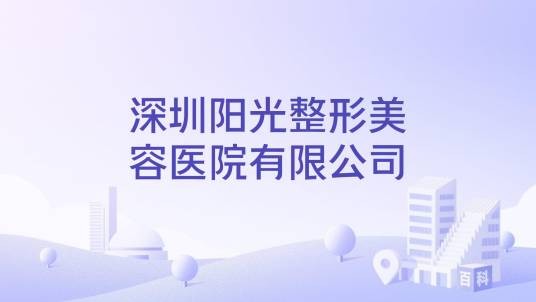 深圳阳光整形美容医院有限公司