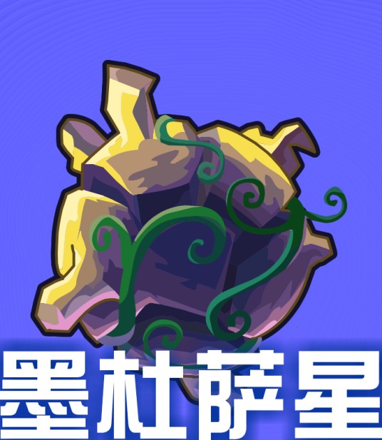 墨杜萨星