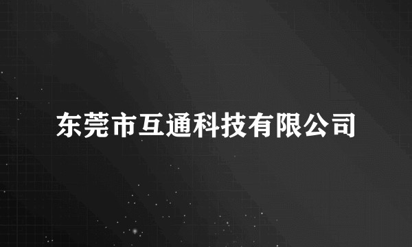 东莞市互通科技有限公司