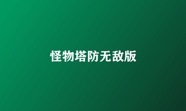 怪物塔防无敌版
