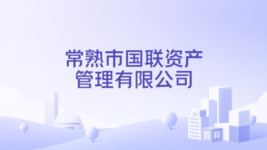 常熟市国联资产管理有限公司
