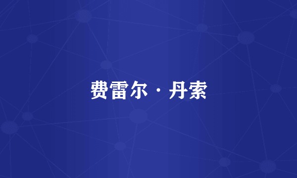 费雷尔·丹索