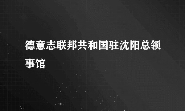德意志联邦共和国驻沈阳总领事馆