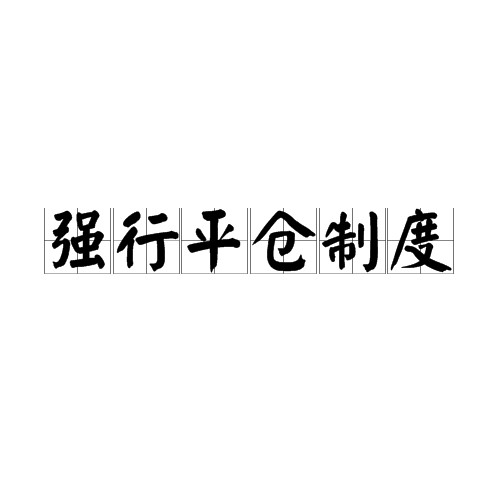 强行平仓制度