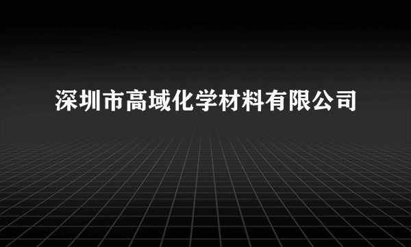 深圳市高域化学材料有限公司