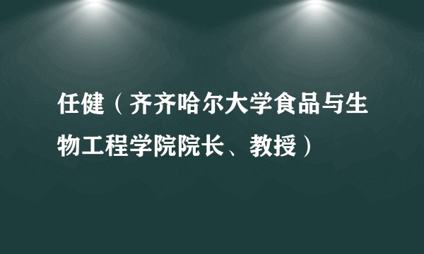 任健（齐齐哈尔大学食品与生物工程学院院长、教授）