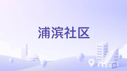 浦滨社区