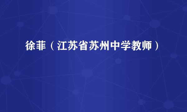 徐菲(江苏省苏州中学教师)