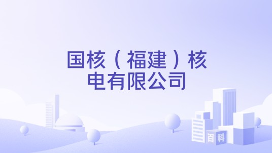 国核（福建）核电有限公司