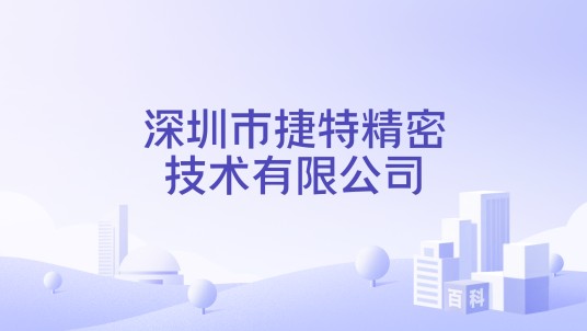 深圳市捷特精密技术有限公司