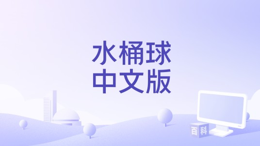 水桶球中文版