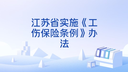 江苏省实施《工伤保险条例》办法