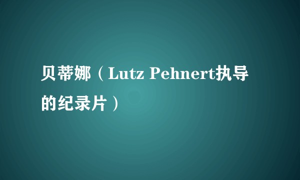 贝蒂娜（Lutz Pehnert执导的纪录片）
