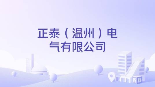 正泰（温州）电气有限公司