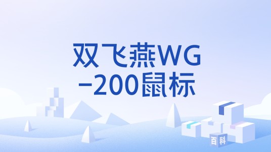 双飞燕WG-200鼠标