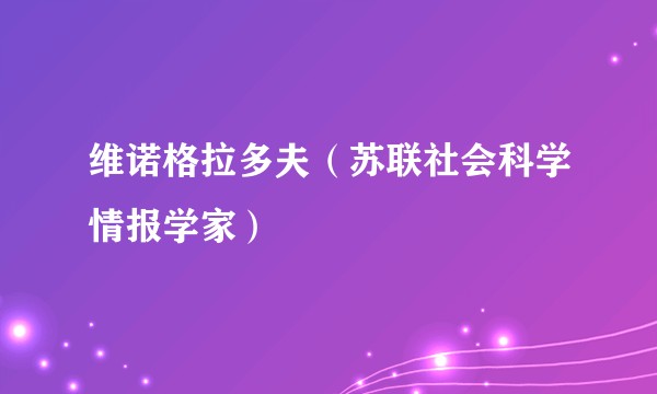 维诺格拉多夫（苏联社会科学情报学家）