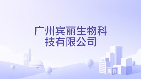 广州宾丽生物科技有限公司