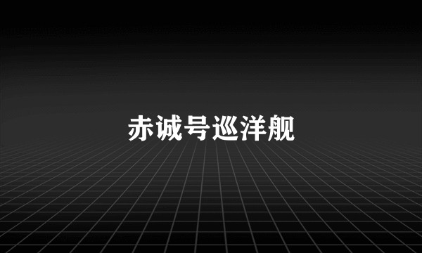 赤诚号巡洋舰