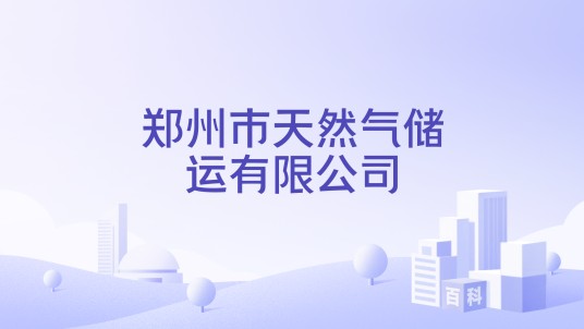 郑州市天然气储运有限公司