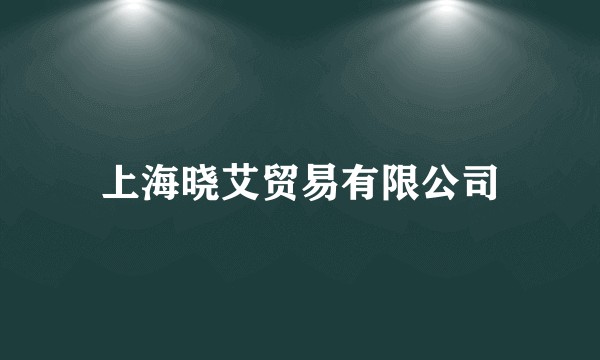 上海晓艾贸易有限公司