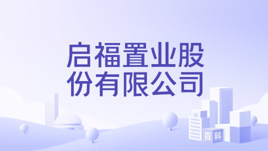 启福置业股份有限公司