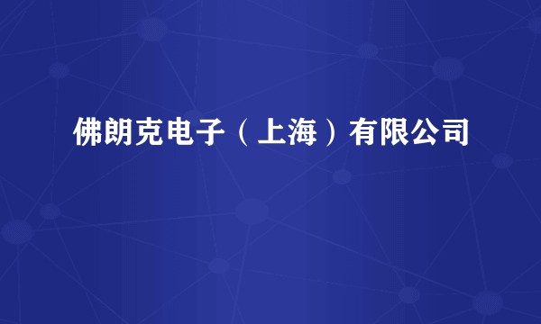 佛朗克电子（上海）有限公司