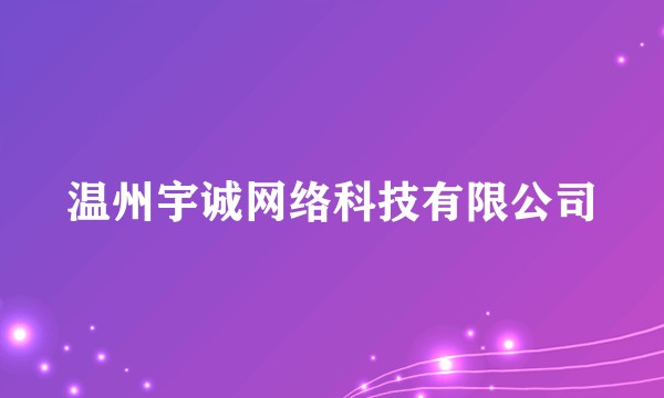 温州宇诚网络科技有限公司
