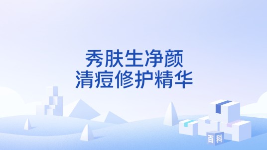 秀肤生净颜清痘修护精华