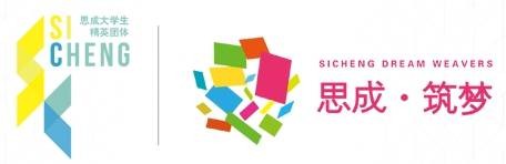 思成·筑梦