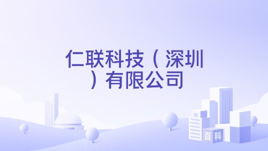 仁联科技（深圳）有限公司