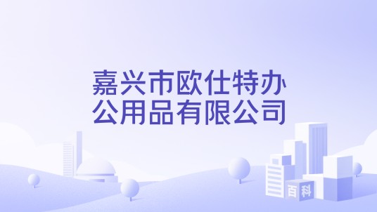 嘉兴市欧仕特办公用品有限公司