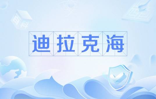 迪拉克海