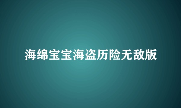 海绵宝宝海盗历险无敌版