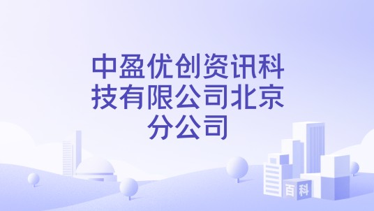 中盈优创资讯科技有限公司北京分公司