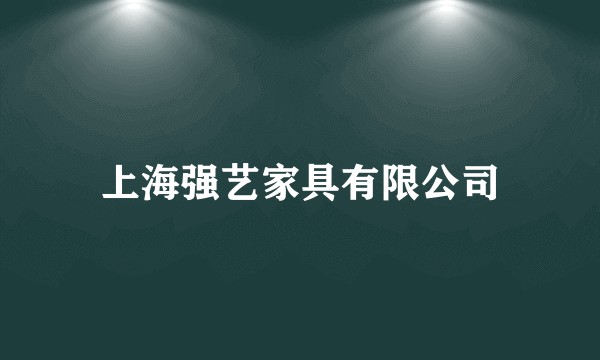 上海强艺家具有限公司