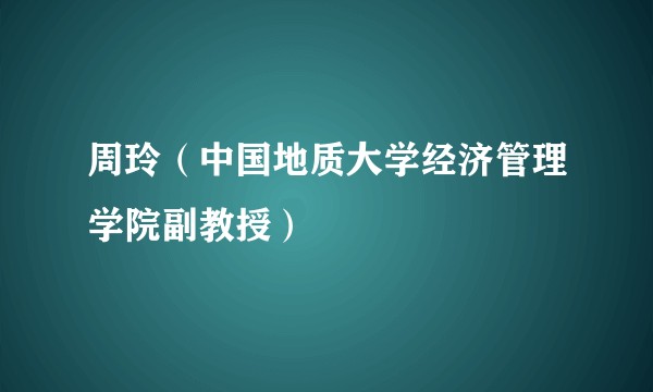 周玲(中国地质大学经济管理学院副教授)
