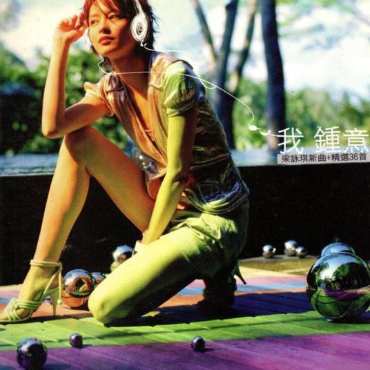 无所不在（2003年梁咏琪演唱的歌曲）
