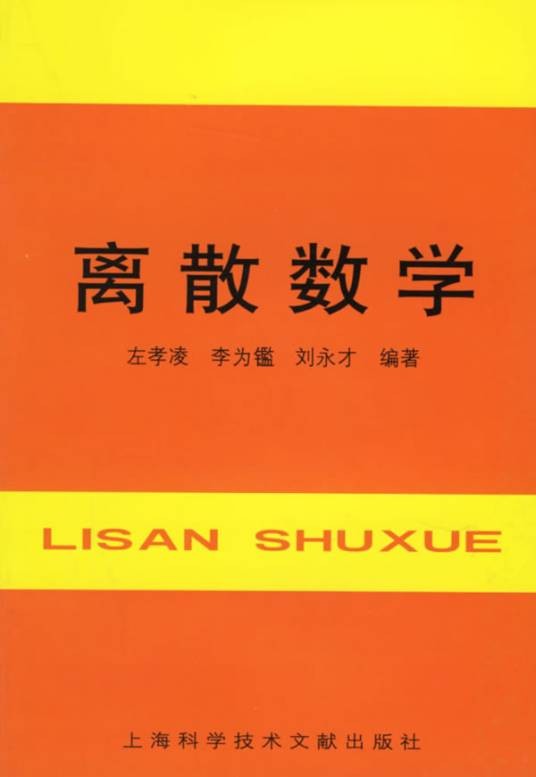 离散数学(1982年上海科学技术文献出版社出版的图书)