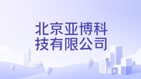 北京亚博科技有限公司
